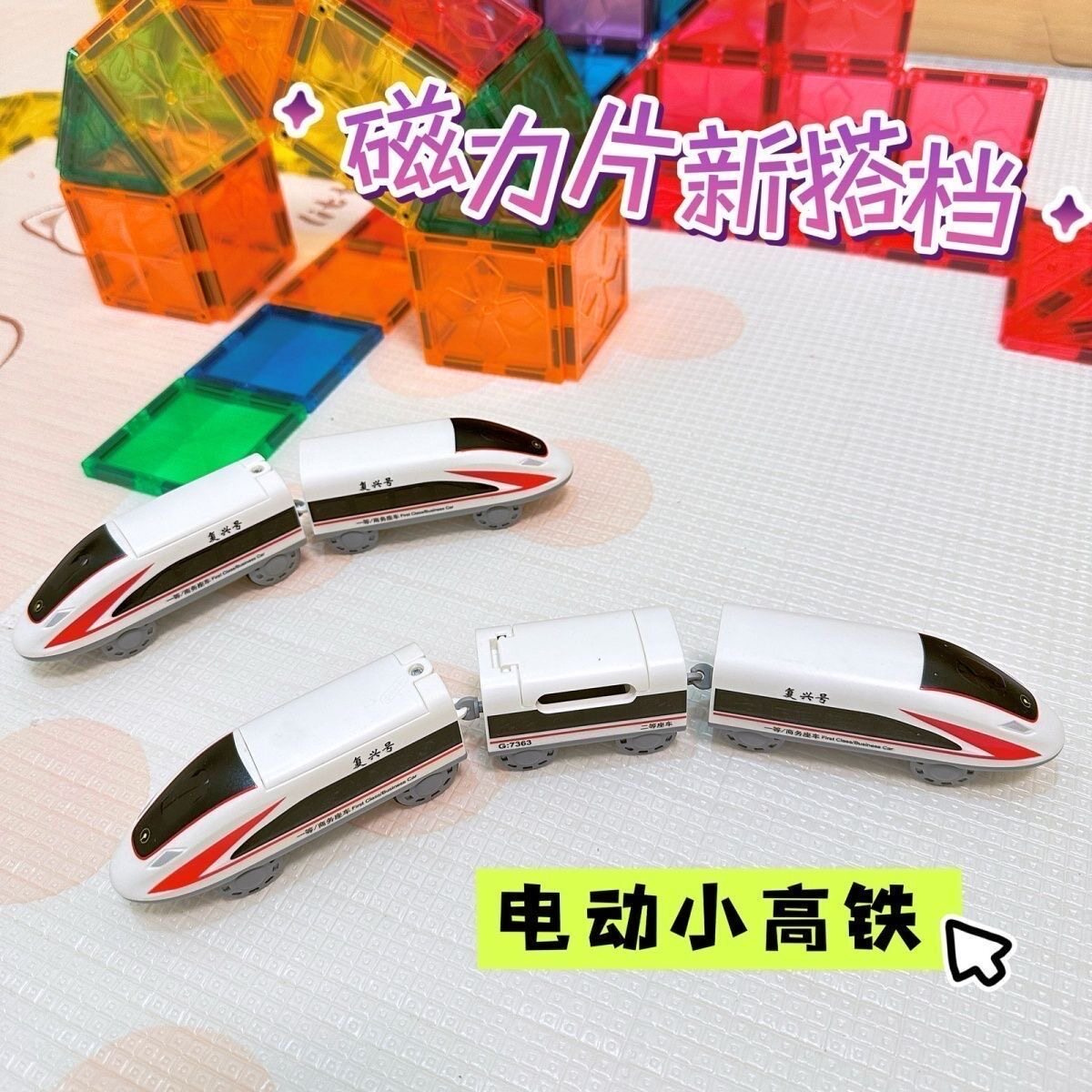 磁吸式电动小高铁模型儿童玩具可拼接高铁列车模型益智孩子小玩具