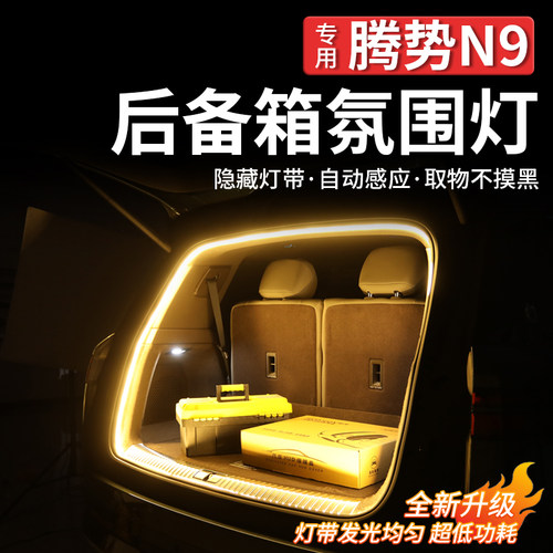 腾势N9后备箱照氛围明灯