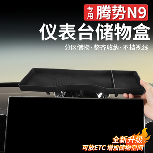 适用于腾势N9 用品 N8L屏幕后储物盒车载纸巾盒仪表台中控置物改装