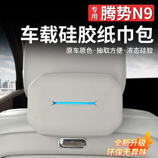 包套汽车内饰改装 适用于腾势N9 N8L液态硅胶纸巾盒车载抽纸袋挂式