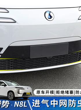 适用于腾势N8L防虫网中网专用进气格栅配件汽车用品改装外饰防护