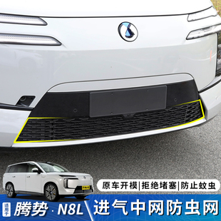 适用于腾势N8L防虫网中网专用进气格栅配件汽车用品改装外饰防护