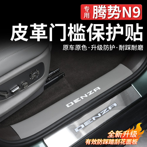腾势N9皮革门槛保护贴