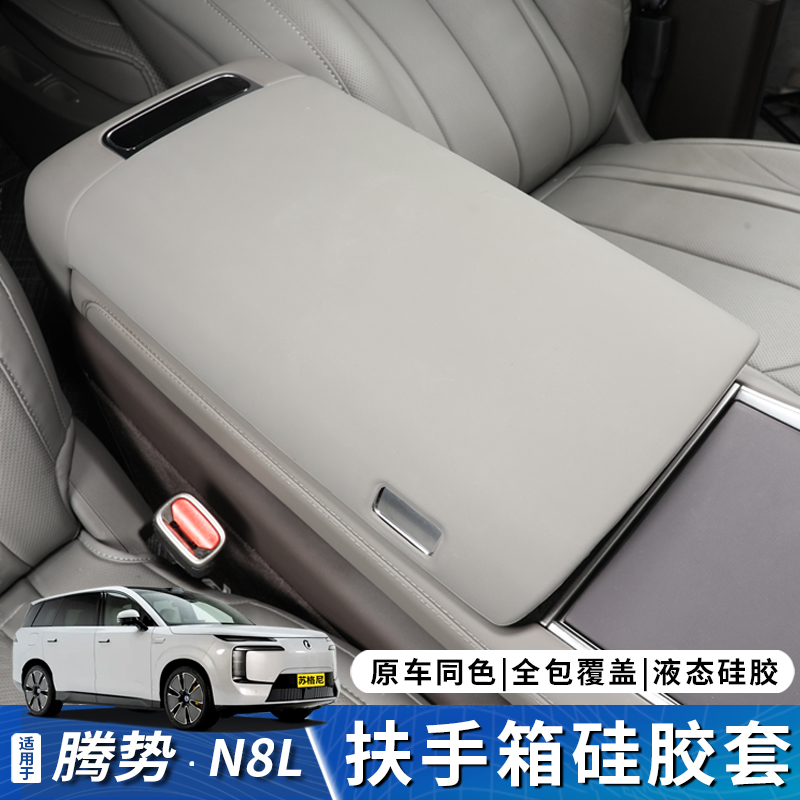 腾势N8L扶手箱套硅胶保护套