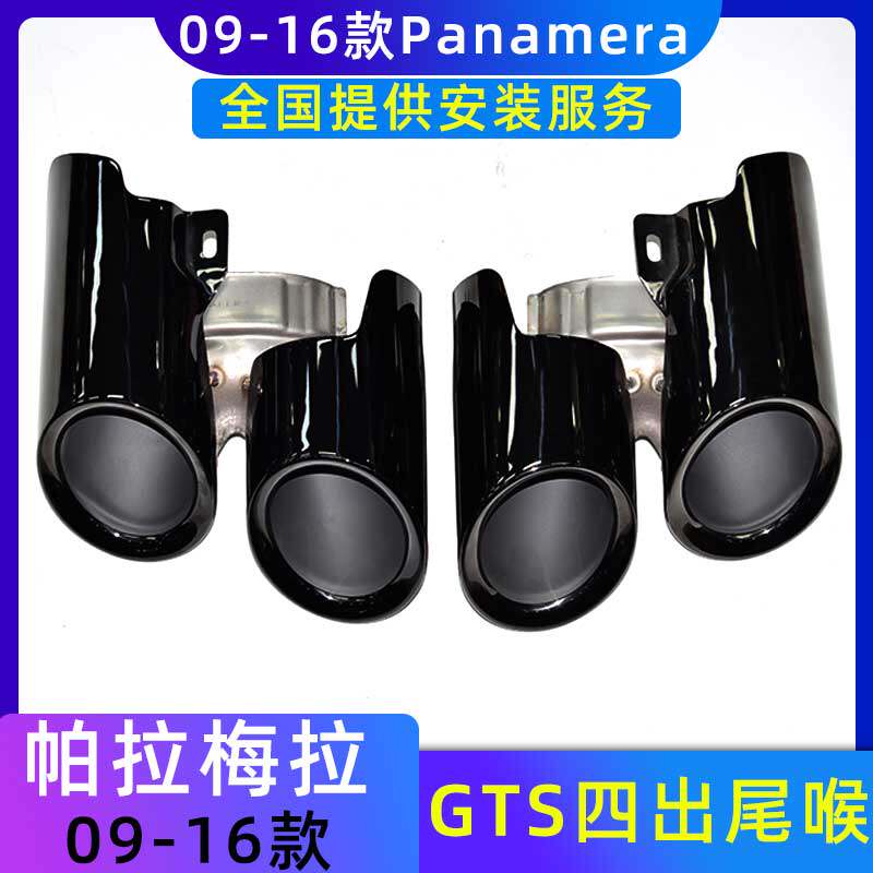 09-16老款保时捷帕拉梅拉panamera排气管改装镀黑GTS四出圆口尾喉