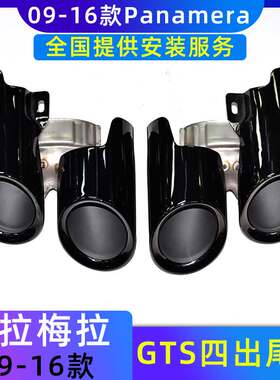 帕拉梅拉改装排气管四出GTS尾喉