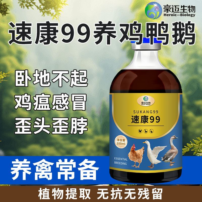 速康99家禽四季通用抗病毒急救强效抗病毒正品禽用鸡鸭鹅鸡药大全