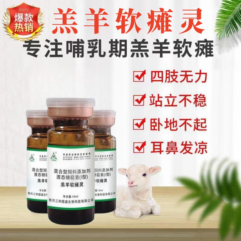 羔羊软瘫灵兽用小羊瘫软站立不稳缺钙牛仔猪救命液产后瘫痪特效药