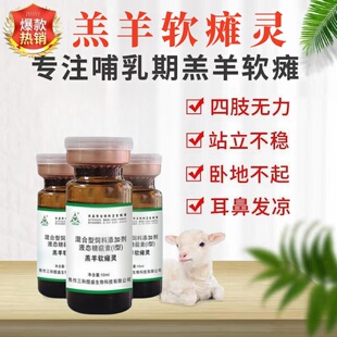 羔羊软瘫灵兽用小羊瘫软站立不稳缺钙牛仔猪救命液产后瘫痪特效药