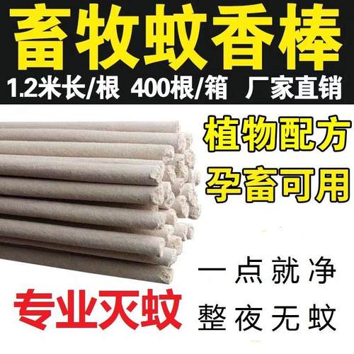 畜牧蚊香养殖场猪场灭蚊兽用专用棒香家禽牛羊鸡场大长驱蚊棒1.2m