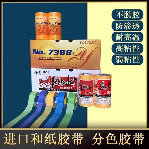进口和纸胶带遮挡/喷漆/烤漆/美缝/和纸胶带美纹纸弱粘分色胶带