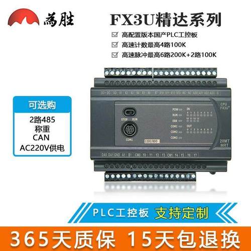 为胜国产PLC工控板J兼容三菱FX3U 20 44 MR MT 带2路485 CAN 称重