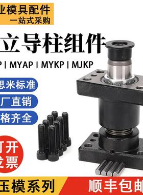 独立导柱导套MYKP模架带底座MJKP滚珠外导柱MYAP MYJP MYP MYZP