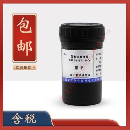 氟化物标液 离子标准溶液GSB 04-1771-2004