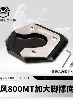 适用24-25款春风800MT 800MT-X 改装加大脚撑底座加宽侧边撑配件