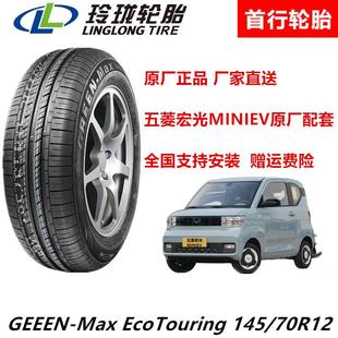 145 适配五菱宏光MINI原厂配套 70R12 绿行 1457012 69S 玲珑轮胎
