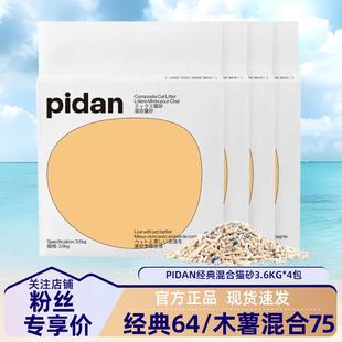 Pidan猫砂皮蛋混合猫砂原味3.6kg 4包豆腐猫砂膨润土除臭无尘猫砂
