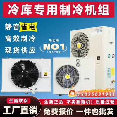 冷藏库制冷机组小型冷藏冷冻库全套设备3P5P全封闭压缩机All220V