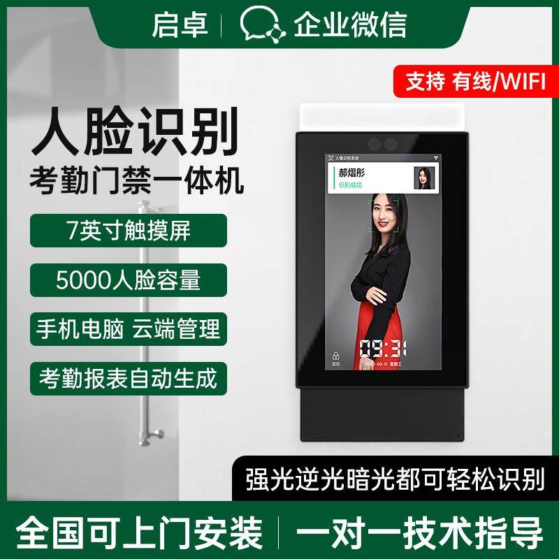 启卓x企业微信人脸识别门禁考勤一体机刷脸面部考勤机打卡机自动