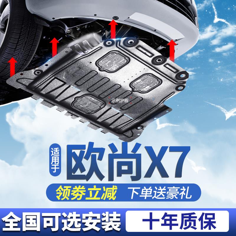 长安欧尚X7发动机下护板20/21/22/23款欧尚X7PLUS蓝鲸版底盘底板