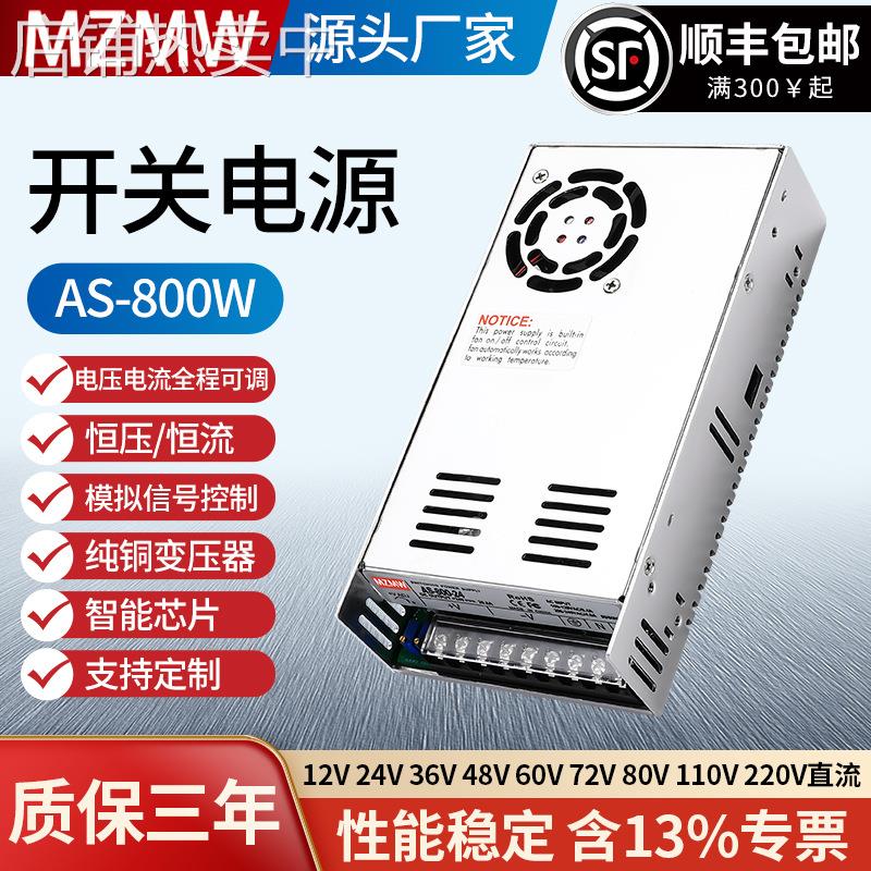 AS-800W-24直流变压器220转36V24V48V0-60伏调节A 开关电源800W