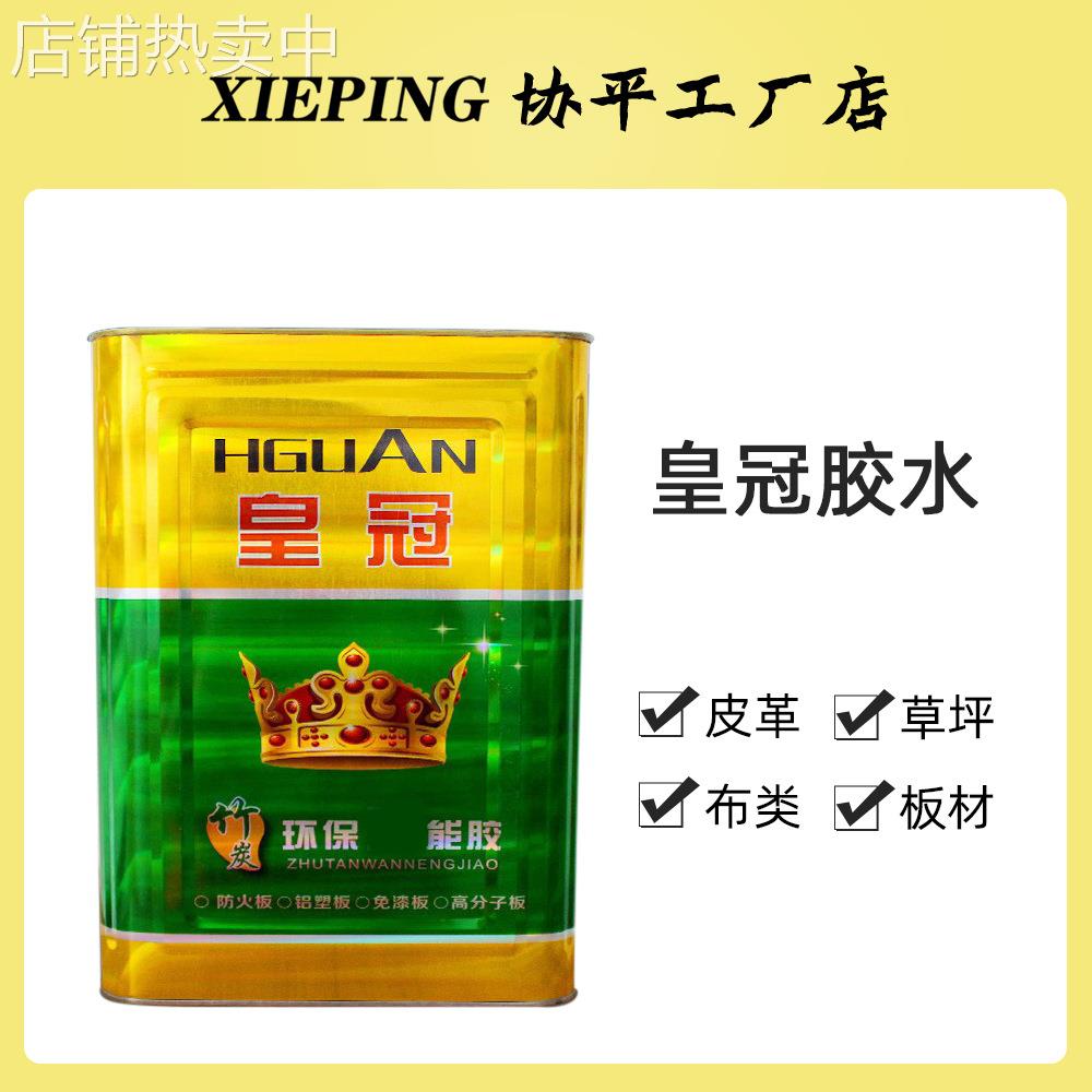 皇冠强力多功能胶水 净味性 环保胶粘剂 皮革 假草坪 喷绘布胶