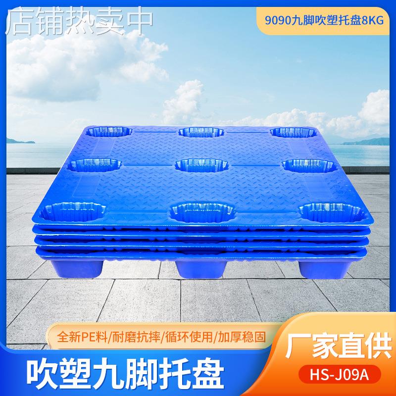 9090吹塑九脚塑料托盘物流叉车盘防潮周转卡板塑胶托盘吹塑托盘