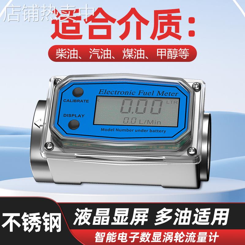 涡轮流量计不锈钢电子数显K24汽油柴油微小液体计量表