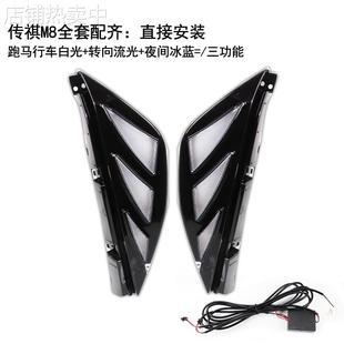 雾灯专用LED日间行车灯流光转向 改装 21款 新传祺M8日行灯GM8大师版