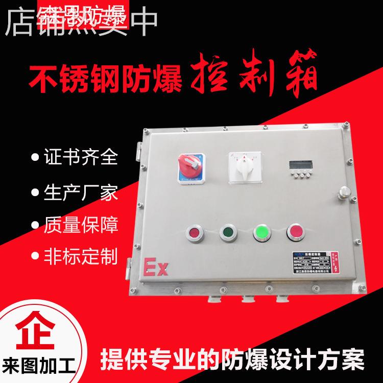 防爆阀门控制箱仪表控制箱自动化设备蝶阀泵阀防爆电箱厂家供应