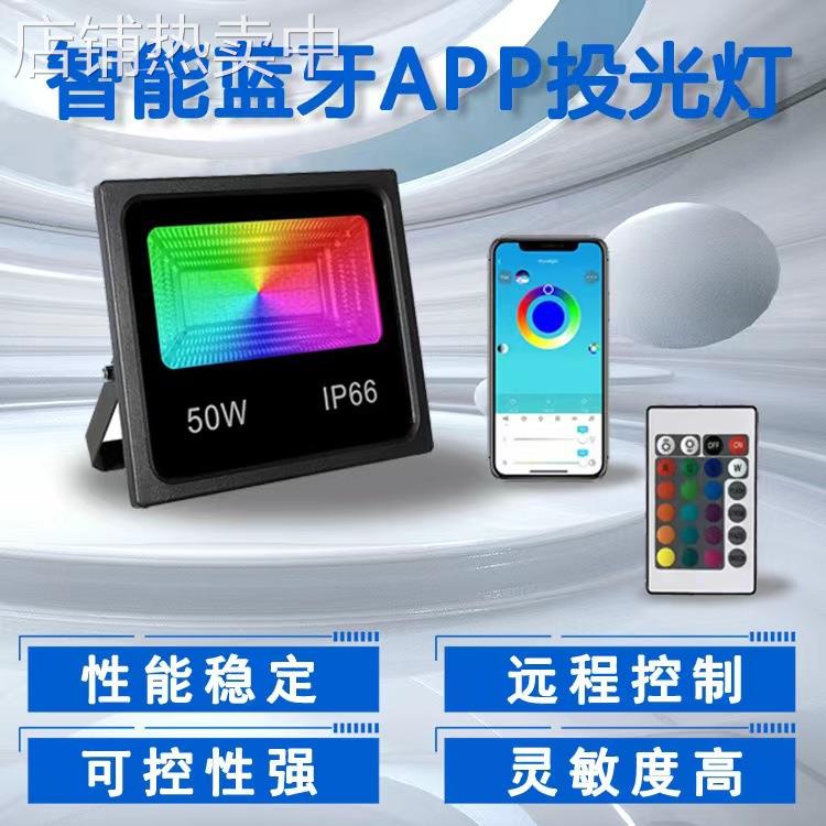 跨境50WLED蓝牙投光灯户外花园景观七彩照射RGBLED蓝牙投光灯