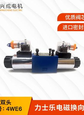 工业液压阀4WE6系列6通径RAC220 DC24双头换向电磁阀