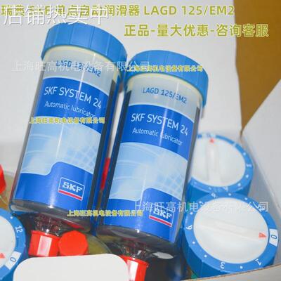 SKF自动注油器LAGD125/EM2 LAGD125/FM100润滑油杯 LAGD125/HFP15