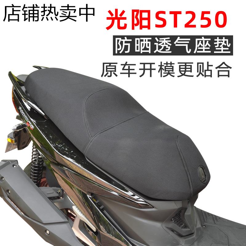 光阳ST250防晒座套夏季通风透气孔座垫坐垫套隔热纪念版改装配件