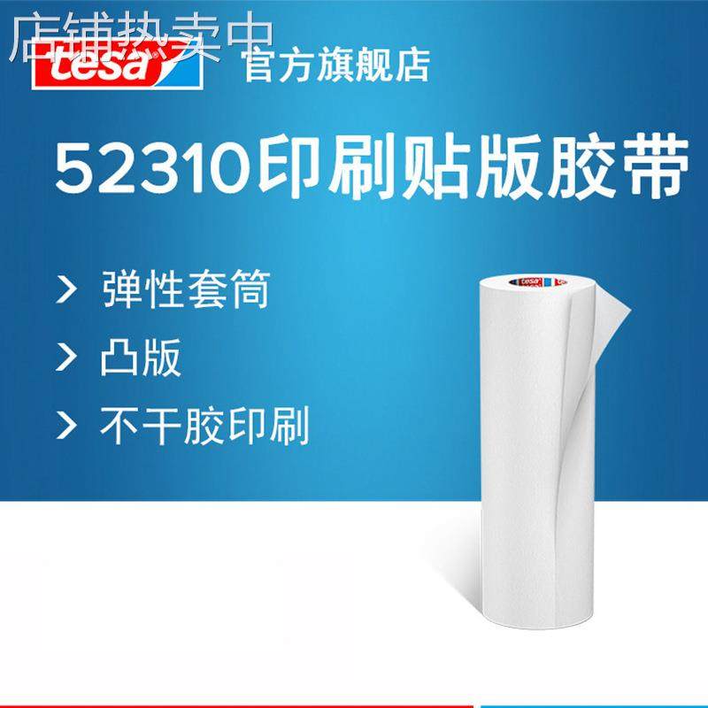 德莎tesa52310/52330 现货凸版印刷贴版胶带瓦楞纸箱票据印刷胶带