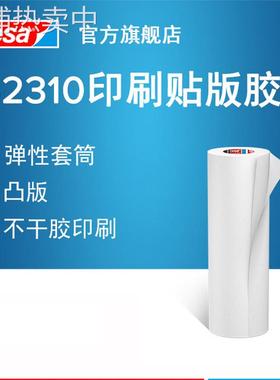 德莎tesa52310/52330 现货凸版印刷贴版胶带瓦楞纸箱票据印刷胶带
