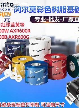 ARMOR阿尔莫inkanto彩色红蓝绿黄白APR600R W G B树脂基打印碳带