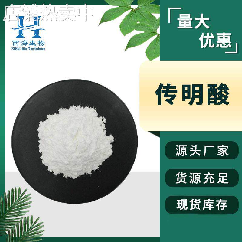 品质保证99%传明酸 水溶性化妆品原料氨甲环酸 1197-18-8传明酸