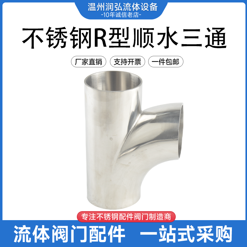 304不锈钢r型顺水三通90度焊接三通弯头卫生级顺流弯头焊接管接头