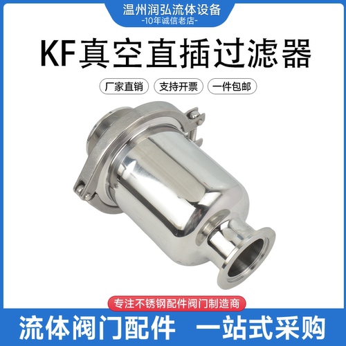 304不锈钢卫生级KF真空直插过滤