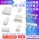 端子 接插件2P 空中对插 10P 公母胶壳对接 1.25mm连接器