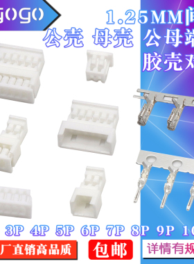 1.25mm连接器 空中对插 公母胶壳对接 端子 接插件2P 3 4 5 6-10P