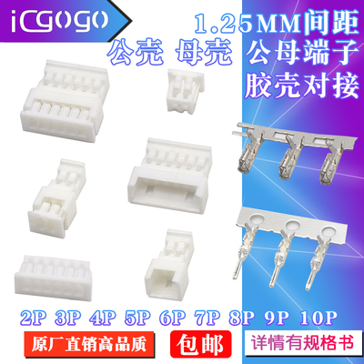 1.25mm连接器公母胶壳对接