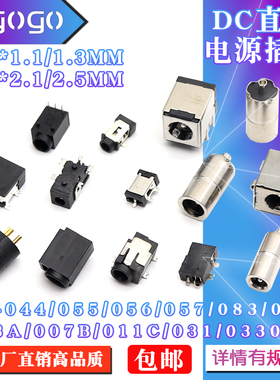 DC插座 DC-044/055/003A/007/056/083 5.5*2.1/2.5MM直流电源插座