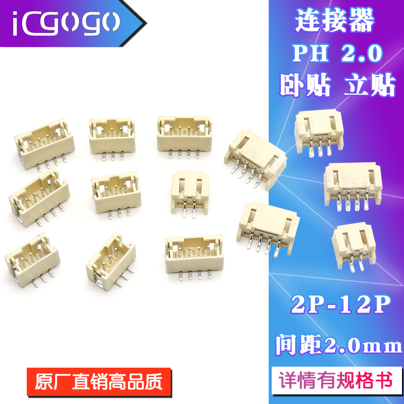 立贴连接器卧贴PH2.0贴片