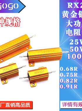 RX24黄金铝壳电阻25W50W100W 0.68R0.7R0.75R0.8R0.82R0.91R 1R2R