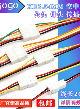 XH2.54MM公母头接插端子线2P3P4P5P6Pin空中对接对插连接线束2.54