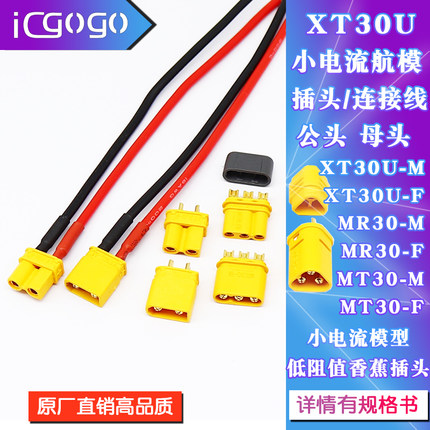 XT30U-F/M母头公头连接器连接线航模电机插座小电流模型香蕉插头