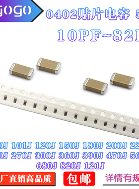 0402贴片电容陶瓷50V10PF/12/15/20/27/33/39/47/56/68/82PF 100J