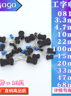 0810工字电感8*10mm 3.3MH/4.7/10/15/20/22/33/47/68/100MH 功率
